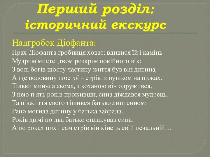 Перший розділ: історичний екскурс Надгробок Діофанта: Прах Діофанта гробниця ховає: