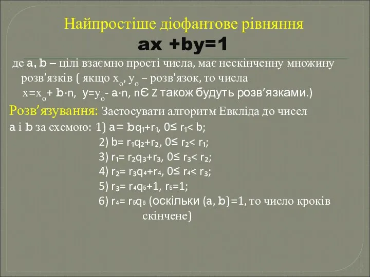 Найпростіше діофантове рівняння ax +by=1 де a, b – цілі