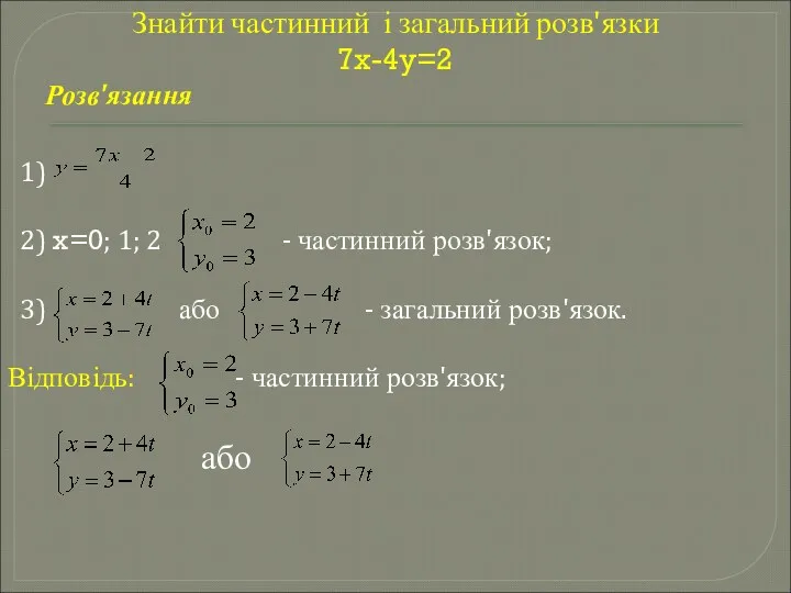 Знайти частинний і загальний розв'язки 7x-4y=2 Розв'язання 1) 2) x=0;