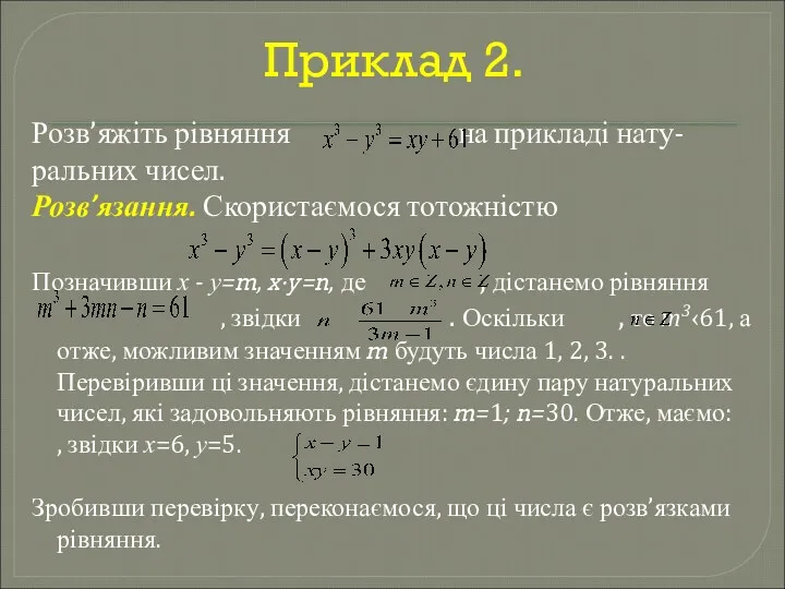 Приклад 2. Розв’яжіть рівняння на прикладі нату- ральних чисел. Розв’язання.