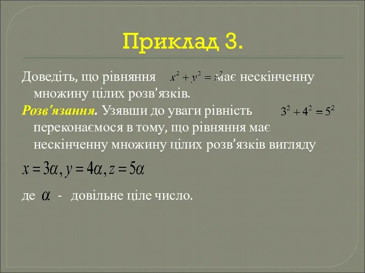 Приклад 3. Доведіть, що рівняння має нескінченну множину цілих розв’язків.