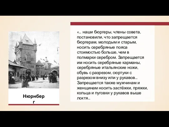 «… наши бюргеры, члены совета, постановили, что запрещается бюргерам, молодым