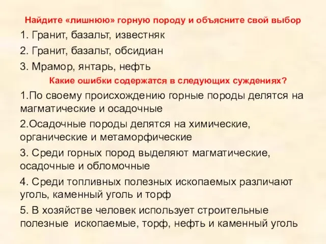 Найдите «лишнюю» горную породу и объясните свой выбор 1. Гранит, базальт, известняк 2.