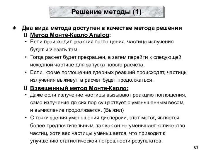 Два вида метода доступен в качестве метода решения Метод Монте-Карло Analog: Если происходит