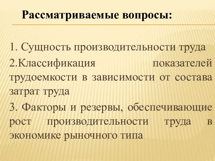 1. Сущность производительности труда 2.Классификация показателей трудоемкости в зависимости от