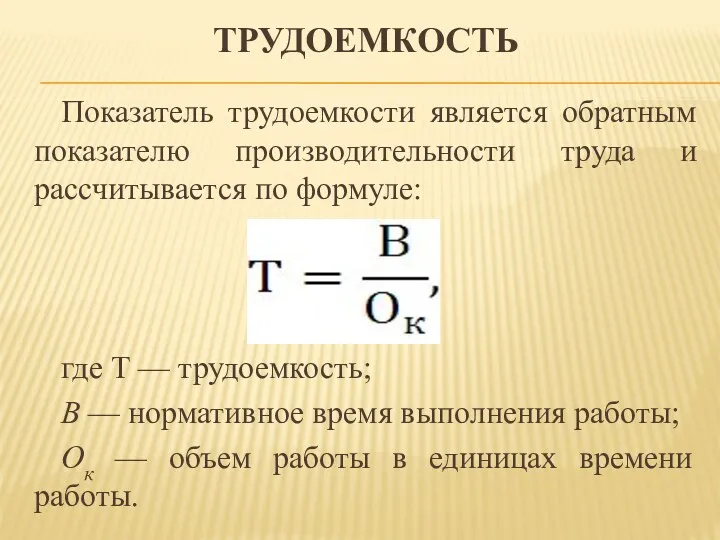 ТРУДОЕМКОСТЬ Показатель трудоемкости является обратным показателю производительности труда и рассчитывается