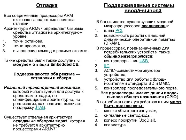 Отладка Все современные процессоры ARM включают аппаратные средства отладки. Архитектура