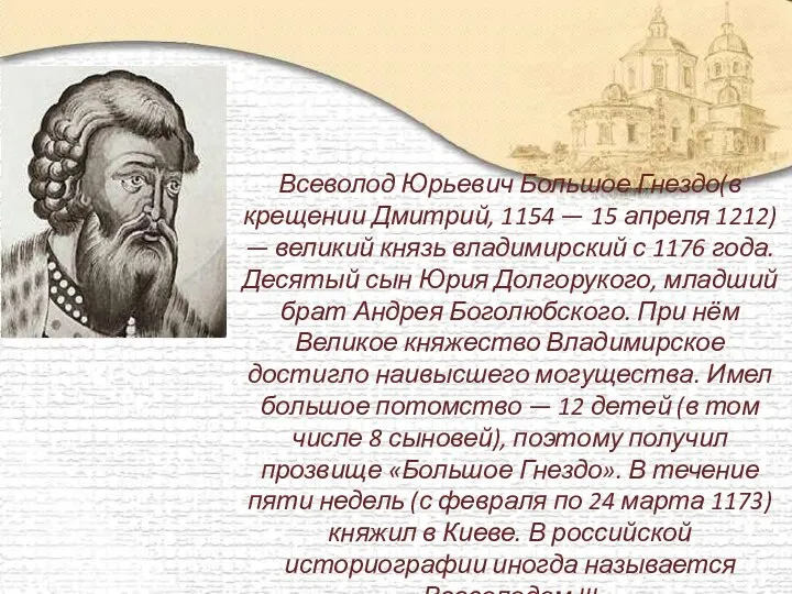 Всеволод Юрьевич Большое Гнездо(в крещении Дмитрий, 1154 — 15 апреля