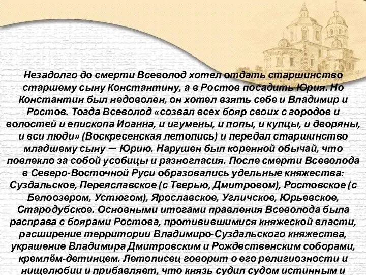 Незадолго до смерти Всеволод хотел отдать старшинство старшему сыну Константину,