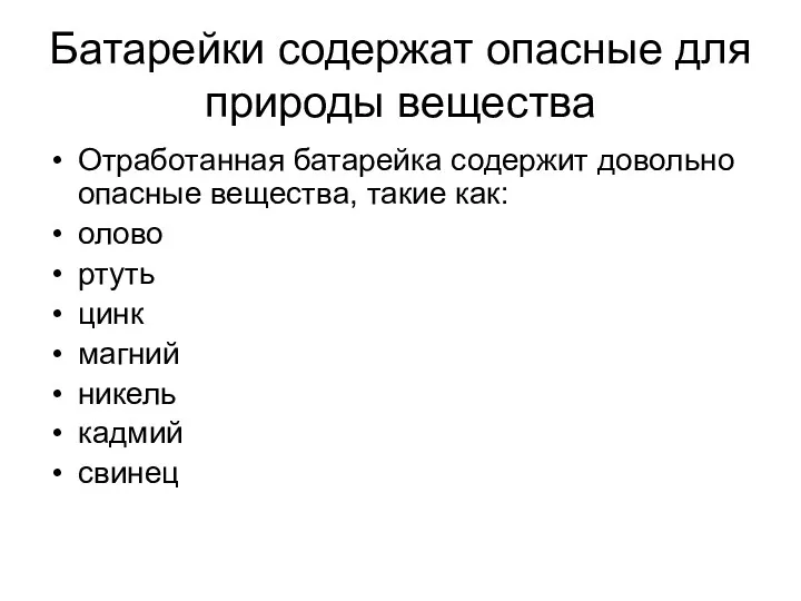 Батарейки содержат опасные для природы вещества Отработанная батарейка содержит довольно