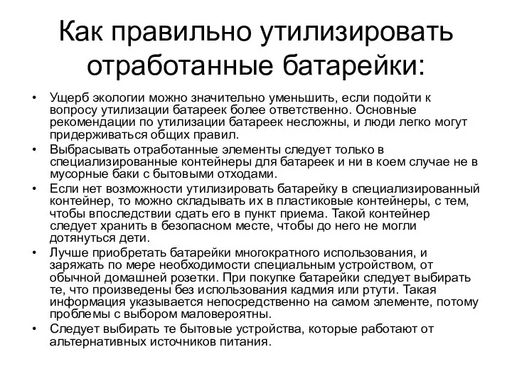 Как правильно утилизировать отработанные батарейки: Ущерб экологии можно значительно уменьшить,