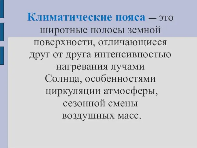 Климатические пояса — это широтные полосы земной поверхности, отличающиеся друг