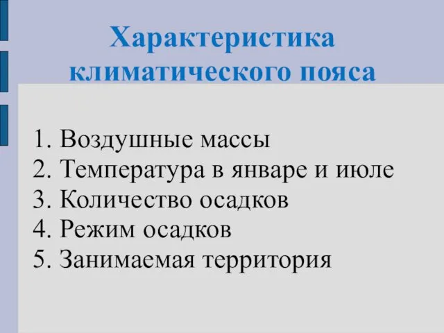 Характеристика климатического пояса 1. Воздушные массы 2. Температура в январе