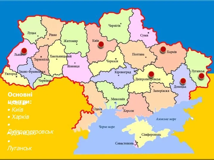 Основні центри: • Львів • Київ • Харків • Дніпропетровськ • Донецьк • Луганськ