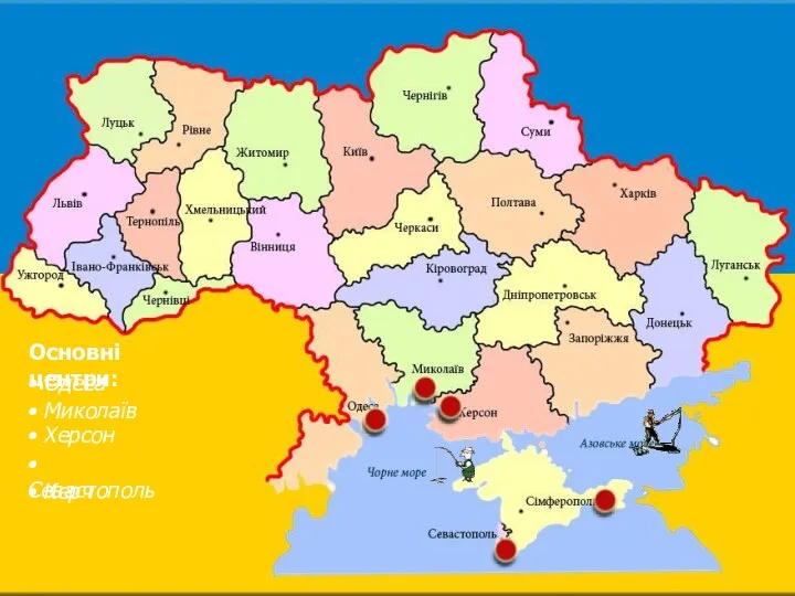 Основні центри: • Одеса • Миколаїв • Херсон • Севастополь • Керч
