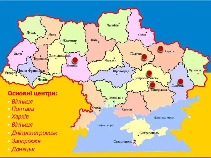 Основні центри: • Вінниця • Полтава • Вінниця • Харків • Дніпропетровськ • Запоріжжя • Донецьк