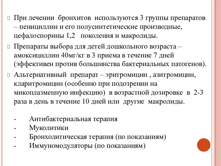 При лечении бронхитов используются 3 группы препаратов – пенициллин и