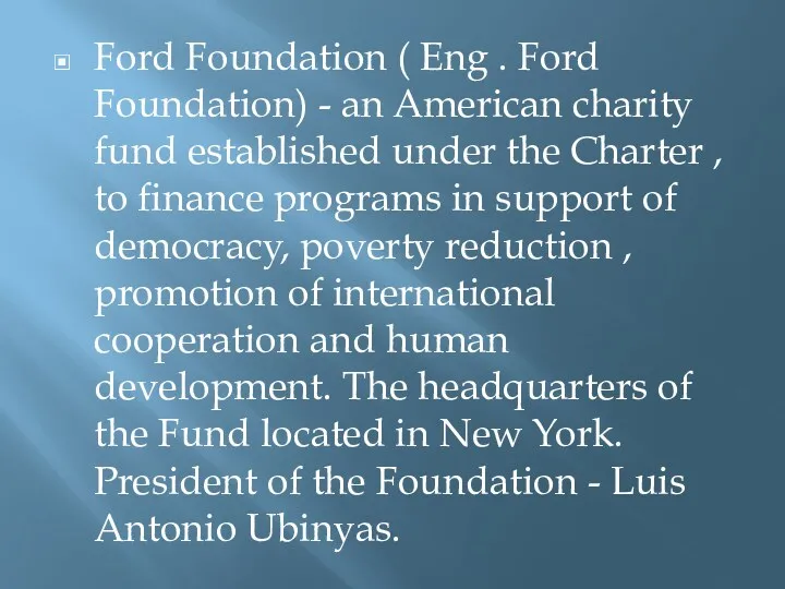 Ford Foundation ( Eng . Ford Foundation) - an American
