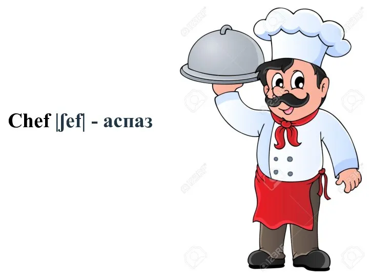 Chef |ʃef| - аспаз