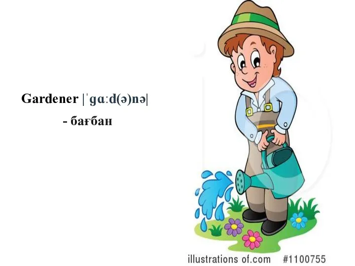 Gardener |ˈɡɑːd(ə)nə| - бағбан