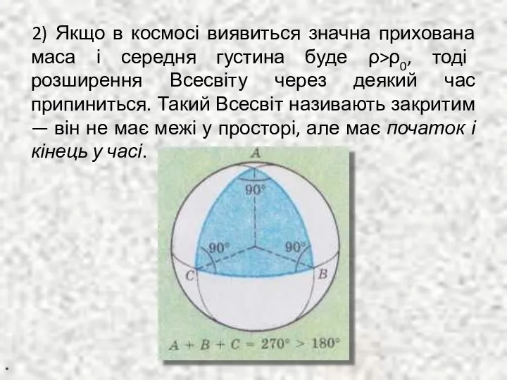 2) Якщо в космосі виявиться значна прихована маса і середня