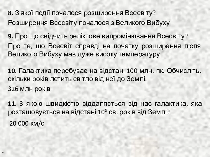 * 8. З якої події почалося розширення Всесвіту? Розширення Всесвіту