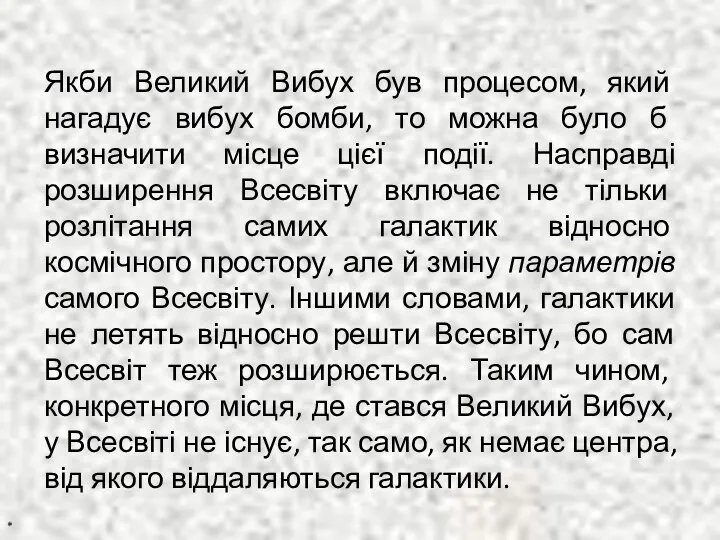 Якби Великий Вибух був процесом, який нагадує вибух бомби, то