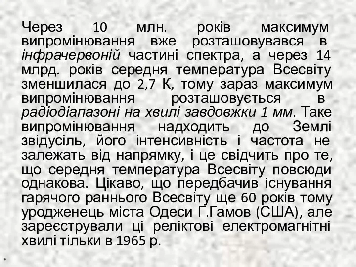 Через 10 млн. років максимум випромінювання вже розташовувався в інфрачервоній