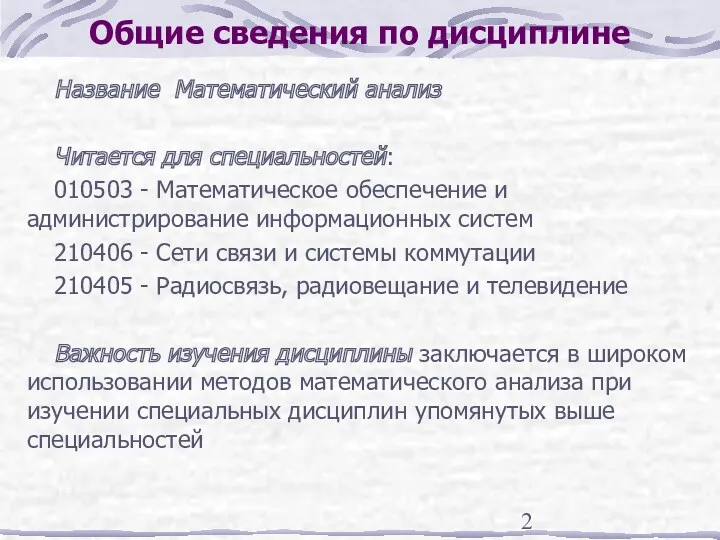 Общие сведения по дисциплине Название Математический анализ Читается для специальностей: