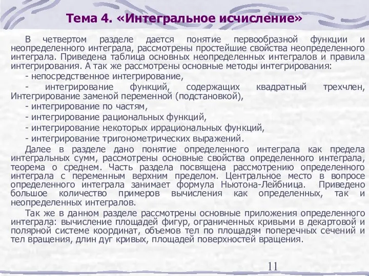 Тема 4. «Интегральное исчисление» В четвертом разделе дается понятие первообразной