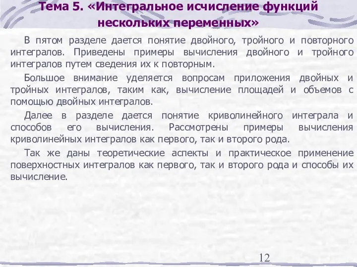 Тема 5. «Интегральное исчисление функций нескольких переменных» В пятом разделе