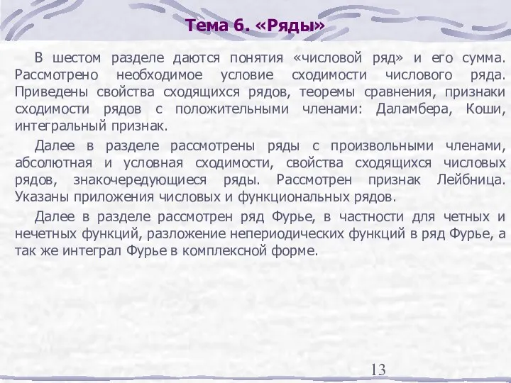 Тема 6. «Ряды» В шестом разделе даются понятия «числовой ряд»