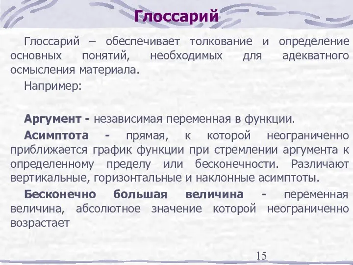 Глоссарий Глоссарий – обеспечивает толкование и определение основных понятий, необходимых