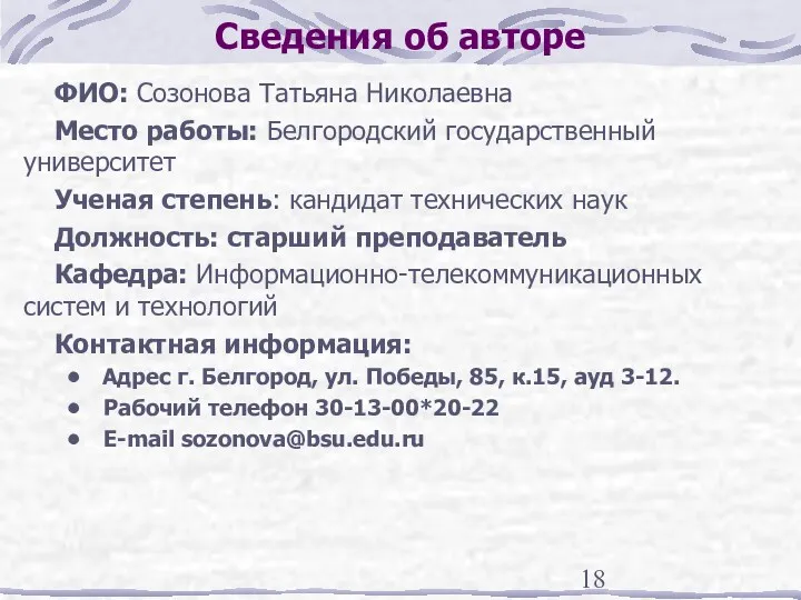 Сведения об авторе ФИО: Созонова Татьяна Николаевна Место работы: Белгородский