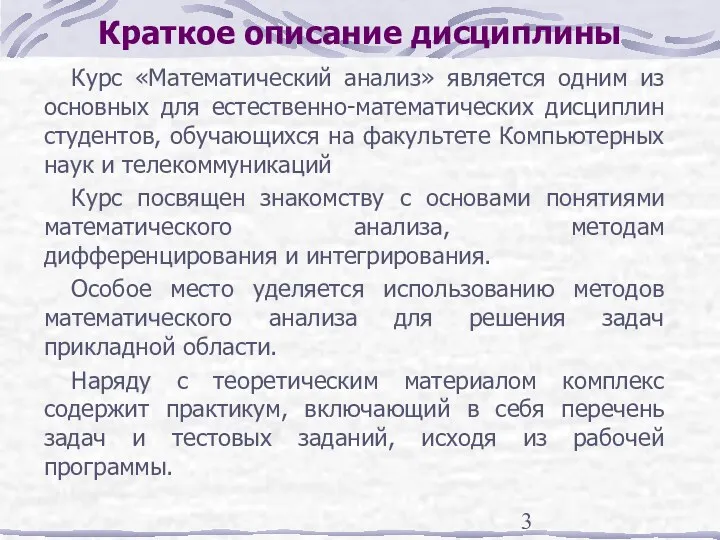 Краткое описание дисциплины Курс «Математический анализ» является одним из основных