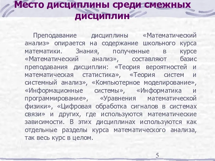 Место дисциплины среди смежных дисциплин Преподавание дисциплины «Математический анализ» опирается