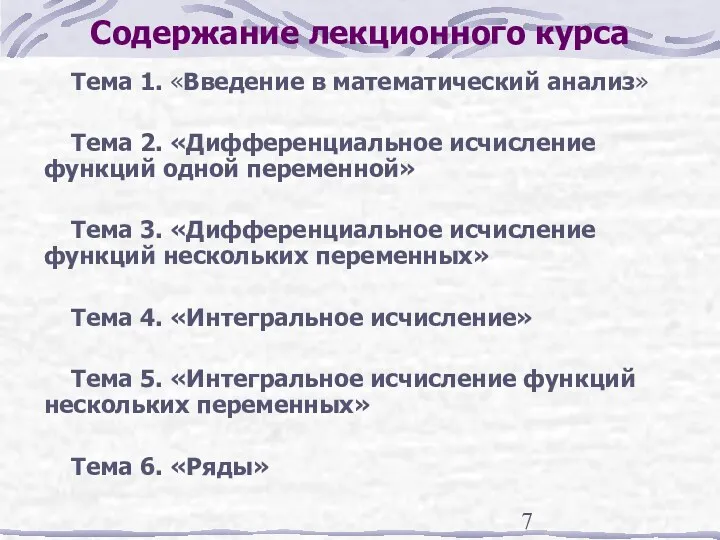 Содержание лекционного курса Тема 1. «Введение в математический анализ» Тема