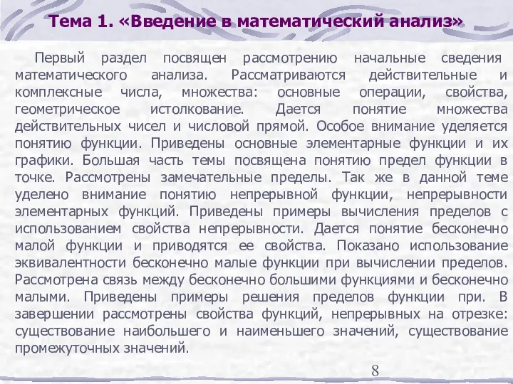 Тема 1. «Введение в математический анализ» Первый раздел посвящен рассмотрению