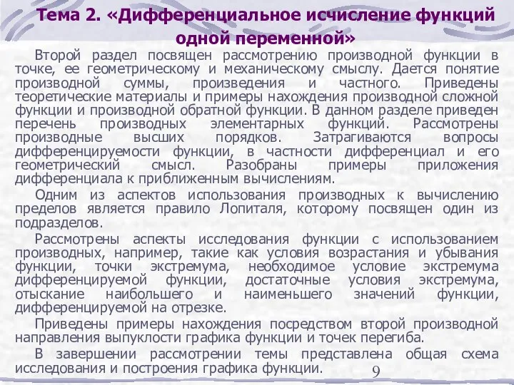 Тема 2. «Дифференциальное исчисление функций одной переменной» Второй раздел посвящен