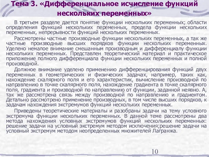 Тема 3. «Дифференциальное исчисление функций нескольких переменных» В третьем разделе