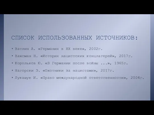 СПИСОК ИСПОЛЬЗОВАННЫХ ИСТОЧНИКОВ: Ватлин А. «Германия в XX веке», 2002г.