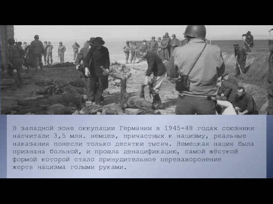 В западной зоне оккупации Германии в 1945-48 годах союзники насчитали