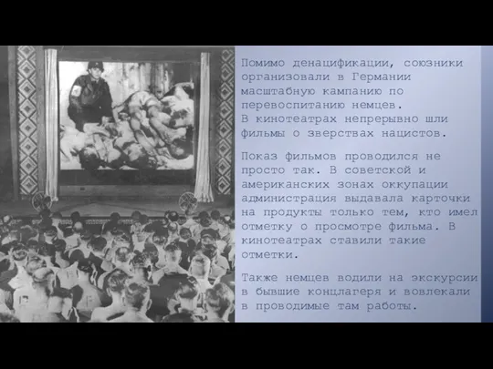 Помимо денацификации, союзники организовали в Германии масштабную кампанию по перевоспитанию