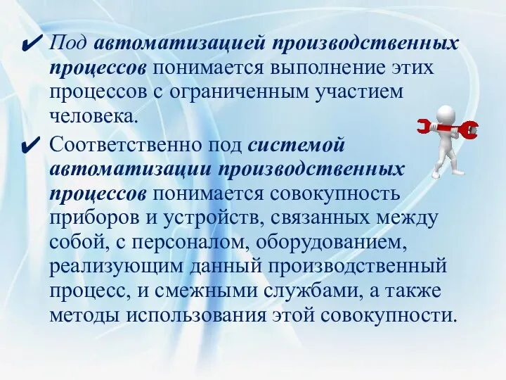 Под автоматизацией производственных процессов понимается выполнение этих процессов с ограниченным