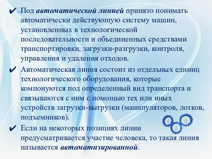 Под автоматической линией принято понимать автоматически действующую систему машин, установленных