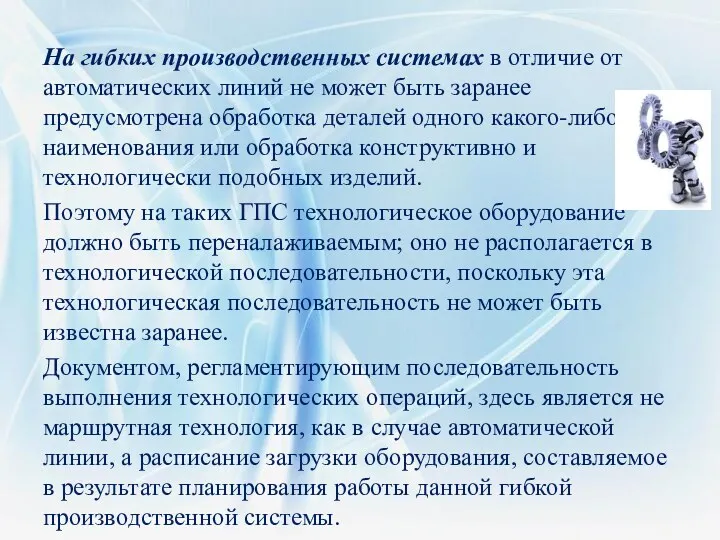 На гибких производственных системах в отличие от автоматических линий не