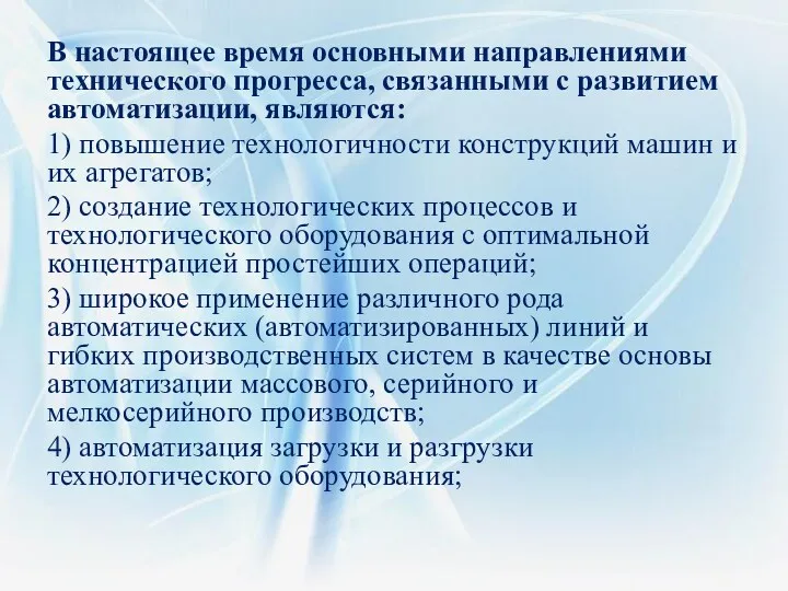 В настоящее время основными направлениями технического прогресса, связанными с развитием