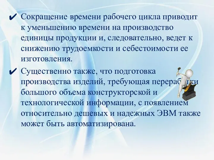 Сокращение времени рабочего цикла приводит к уменьшению времени на производство