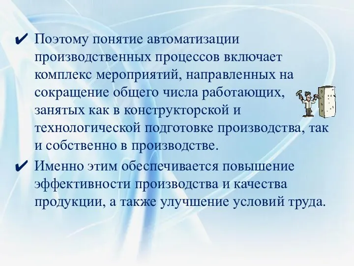 Поэтому понятие автоматизации производственных процессов включает комплекс мероприятий, направленных на