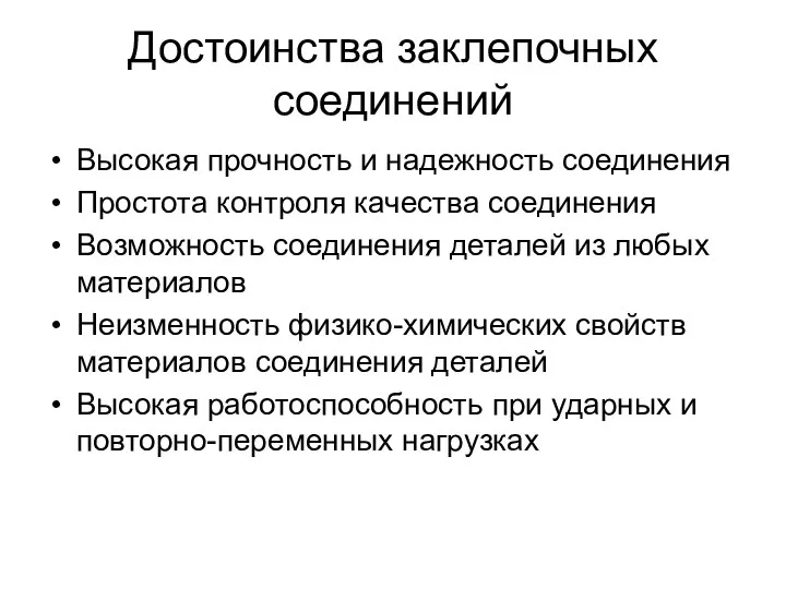 Достоинства заклепочных соединений Высокая прочность и надежность соединения Простота контроля